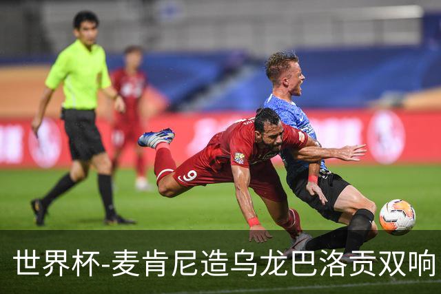 世界杯-麦肯尼造乌龙巴洛贡双响 美国4-1巴拉圭迎开门红