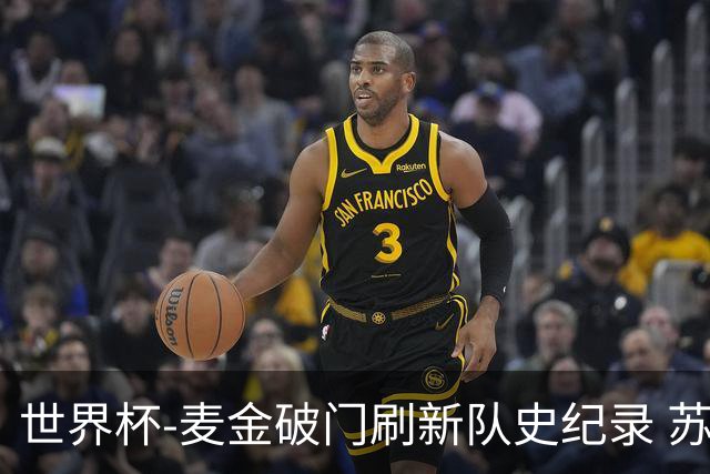 世界杯-麦金破门刷新队史纪录 苏格兰1-0海地领跑积分榜