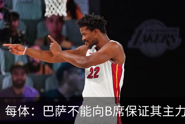 每体：巴萨不能向B席保证其主力位置，导致引入该球员失败