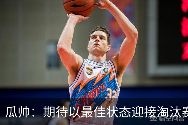 瓜帅：期待以最佳状态迎接淘汰赛 小组赛踢得很顺